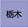 栃木