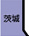 茨城