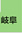岐阜