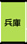 兵庫