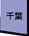 千葉