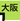大阪