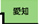愛知