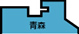 青森