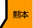 熊本