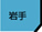 岩手