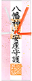 安産祈願符