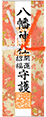 開運招福祈願符