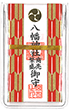 商売繁盛守