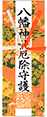 厄除祈願符
