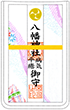 病気平癒守