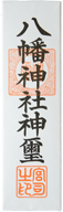 八幡神社神符