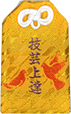 技芸上達守