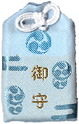 肌守（青）