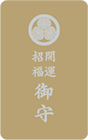 開運招福カード守（金）