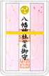安産守