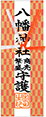 商売繁盛祈願符