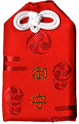 肌守（赤）