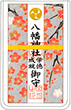 学徳成就守