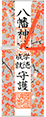 学徳成就祈願符
