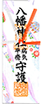 病気平癒祈願符