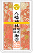 開運招福守
