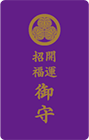 開運招福カード守（紫）