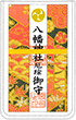 厄除守