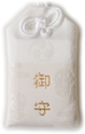 肌守（白）