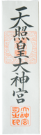 天照皇大神宮神符